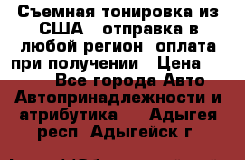 Съемная тонировка из США ( отправка в любой регион )оплата при получении › Цена ­ 1 600 - Все города Авто » Автопринадлежности и атрибутика   . Адыгея респ.,Адыгейск г.